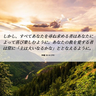 Picture 06 - 詩篇 40:16 JPN - しかし、すべてあなたを尋ね求める - Bible Verse Picture