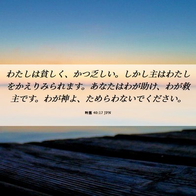 Picture 06 - 詩篇 40:17 JPN - わたしは貧しく、かつ乏しい。しか - Bible Verse Picture