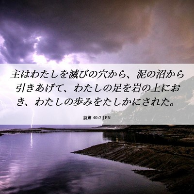 Picture 06 - 詩篇 40:2 JPN - 主はわたしを滅びの穴から、泥の沼 - Bible Verse Picture