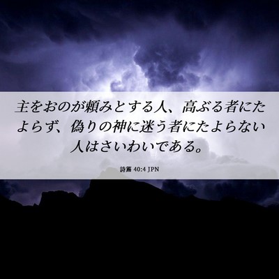Picture 06 - 詩篇 40:4 JPN - 主をおのが頼みとする人、高ぶる者 - Bible Verse Picture