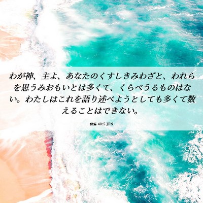 Picture 06 - 詩篇 40:5 JPN - わが神、主よ、あなたのくすしきみ - Bible Verse Picture