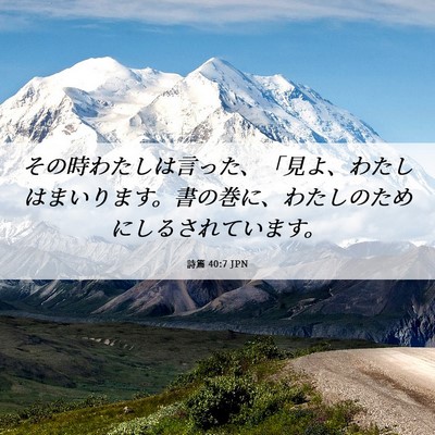 Picture 06 - 詩篇 40:7 JPN - その時わたしは言った、「見よ、わ - Bible Verse Picture