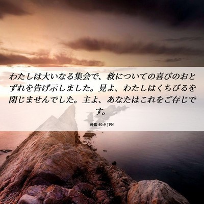 Picture 06 - 詩篇 40:9 JPN - わたしは大いなる集会で、救につい - Bible Verse Picture