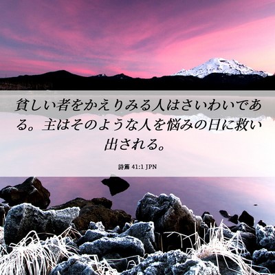 Picture 06 - 詩篇 41:1 JPN - 貧しい者をかえりみる人はさいわい - Bible Verse Picture