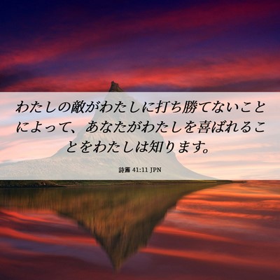 Picture 06 - 詩篇 41:11 JPN - わたしの敵がわたしに打ち勝てない - Bible Verse Picture