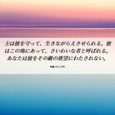 Picture 06 - 詩篇 41:2 JPN - 主は彼を守って、生きながらえさせ - Bible Verse Picture