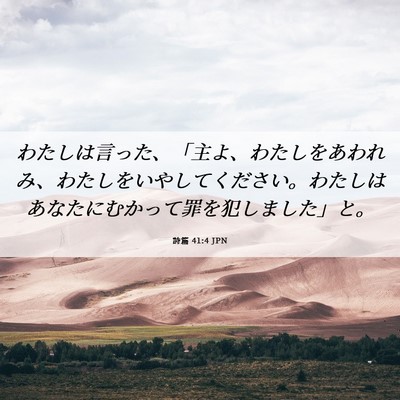 Picture 06 - 詩篇 41:4 JPN - わたしは言った、「主よ、わたしを - Bible Verse Picture