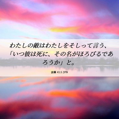 Picture 06 - 詩篇 41:5 JPN - わたしの敵はわたしをそしって言う - Bible Verse Picture