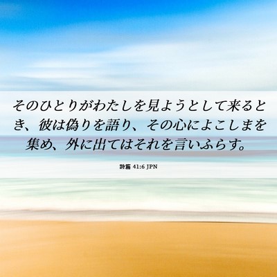 Picture 06 - 詩篇 41:6 JPN - そのひとりがわたしを見ようとして - Bible Verse Picture