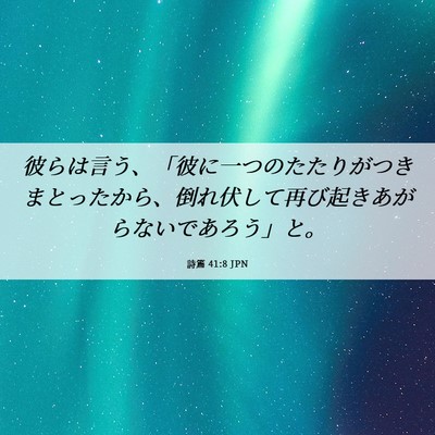 Picture 06 - 詩篇 41:8 JPN - 彼らは言う、「彼に一つのたたりが - Bible Verse Picture