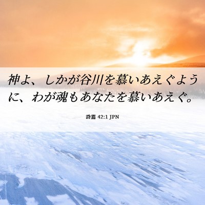 Picture 06 - 詩篇 42:1 JPN - 神よ、しかが谷川を慕いあえぐよう - Bible Verse Picture