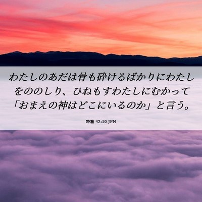 Picture 06 - 詩篇 42:10 JPN - わたしのあだは骨も砕けるばかりに - Bible Verse Picture