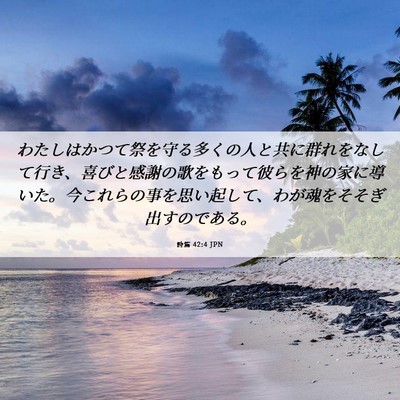 Picture 06 - 詩篇 42:4 JPN - わたしはかつて祭を守る多くの人と - Bible Verse Picture