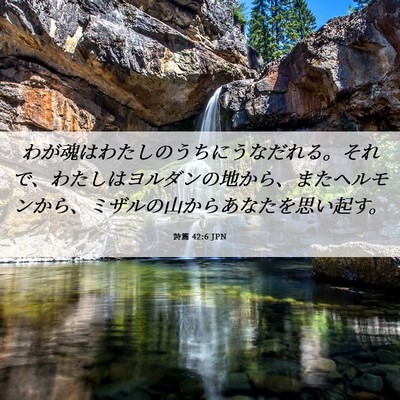Picture 06 - 詩篇 42:6 JPN - わが魂はわたしのうちにうなだれる - Bible Verse Picture