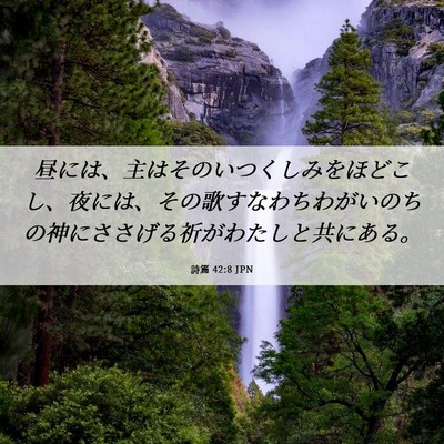Picture 06 - 詩篇 42:8 JPN - 昼には、主はそのいつくしみをほど - Bible Verse Picture