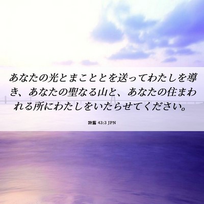 Picture 06 - 詩篇 43:3 JPN - あなたの光とまこととを送ってわた - Bible Verse Picture