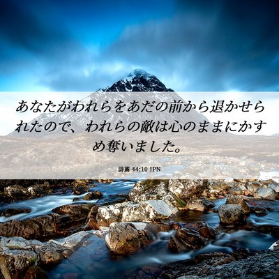 Picture 06 - 詩篇 44:10 JPN - あなたがわれらをあだの前から退か - Bible Verse Picture