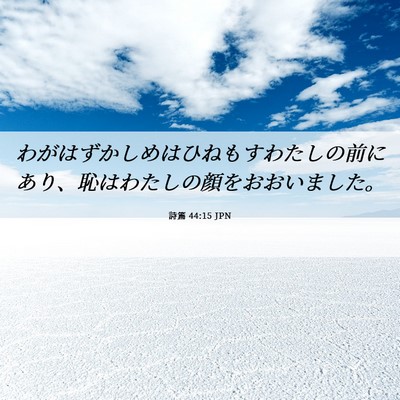 Picture 06 - 詩篇 44:15 JPN - わがはずかしめはひねもすわたしの - Bible Verse Picture