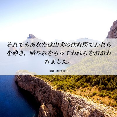 Picture 06 - 詩篇 44:19 JPN - それでもあなたは山犬の住む所でわ - Bible Verse Picture