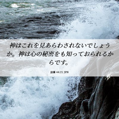 Picture 06 - 詩篇 44:21 JPN - 神はこれを見あらわされないでしょ - Bible Verse Picture