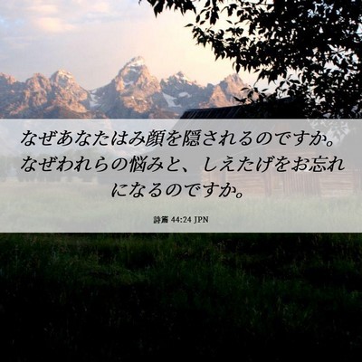 Picture 06 - 詩篇 44:24 JPN - なぜあなたはみ顔を隠されるのです - Bible Verse Picture