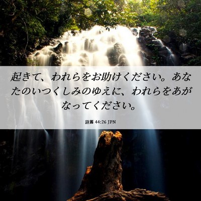 Picture 06 - 詩篇 44:26 JPN - 起きて、われらをお助けください。 - Bible Verse Picture