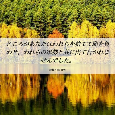 Picture 06 - 詩篇 44:9 JPN - ところがあなたはわれらを捨てて恥 - Bible Verse Picture