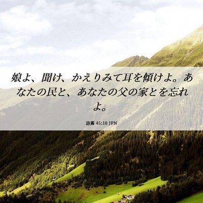 Picture 06 - 詩篇 45:10 JPN - 娘よ、聞け、かえりみて耳を傾けよ - Bible Verse Picture