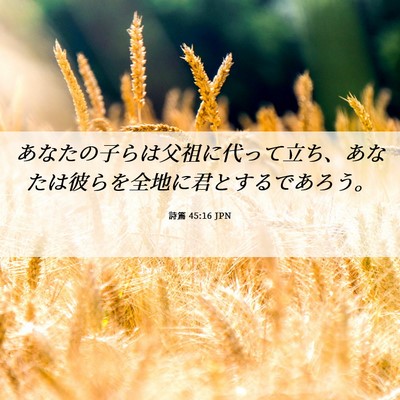 Picture 06 - 詩篇 45:16 JPN - あなたの子らは父祖に代って立ち、 - Bible Verse Picture