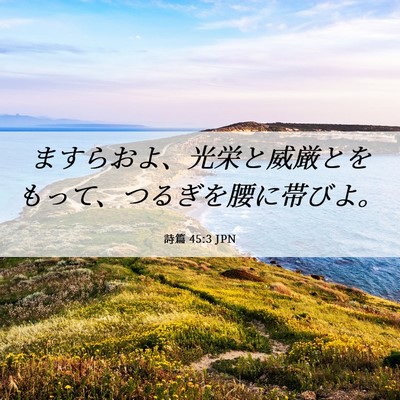 Picture 06 - 詩篇 45:3 JPN - ますらおよ、光栄と威厳とをもって - Bible Verse Picture