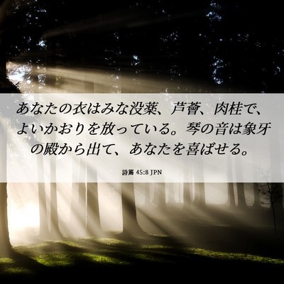 Picture 06 - 詩篇 45:8 JPN - あなたの衣はみな没薬、芦薈、肉桂 - Bible Verse Picture
