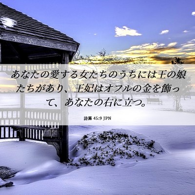 Picture 06 - 詩篇 45:9 JPN - あなたの愛する女たちのうちには王 - Bible Verse Picture