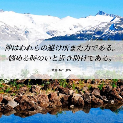 Picture 06 - 詩篇 46:1 JPN - 神はわれらの避け所また力である。 - Bible Verse Picture