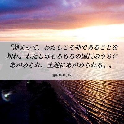 Picture 06 - 詩篇 46:10 JPN - 「静まって、わたしこそ神であるこ - Bible Verse Picture