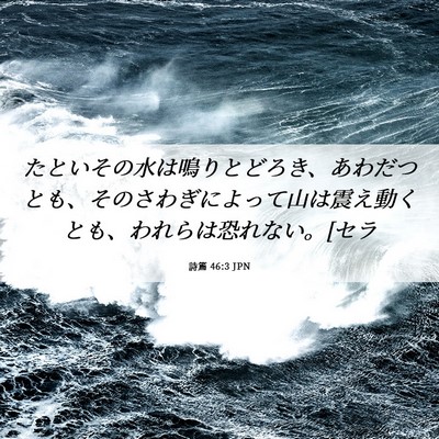 Picture 06 - 詩篇 46:3 JPN - たといその水は鳴りとどろき、あわ - Bible Verse Picture