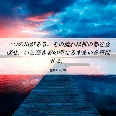 Picture 06 - 詩篇 46:4 JPN - 一つの川がある。その流れは神の都 - Bible Verse Picture