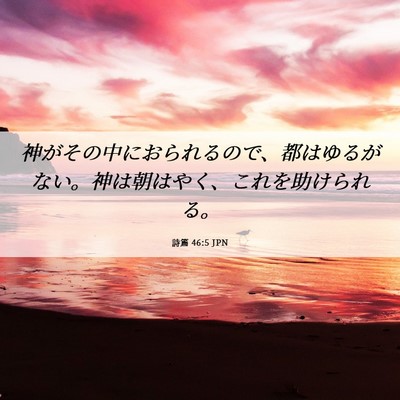 Picture 06 - 詩篇 46:5 JPN - 神がその中におられるので、都はゆ - Bible Verse Picture