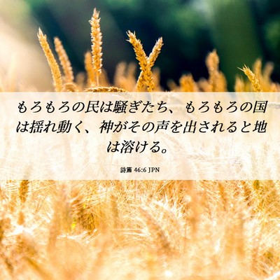 Picture 06 - 詩篇 46:6 JPN - もろもろの民は騒ぎたち、もろもろ - Bible Verse Picture