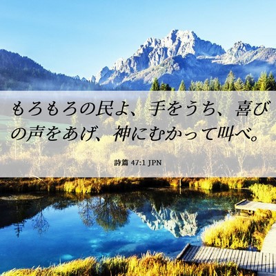 Picture 06 - 詩篇 47:1 JPN - もろもろの民よ、手をうち、喜びの - Bible Verse Picture
