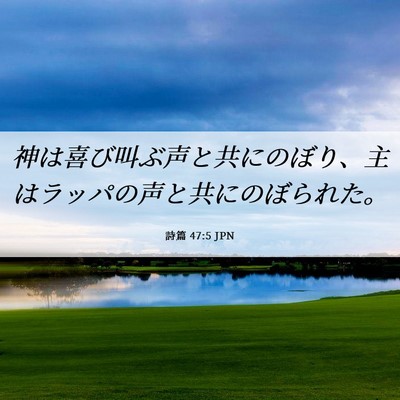 Picture 06 - 詩篇 47:5 JPN - 神は喜び叫ぶ声と共にのぼり、主は - Bible Verse Picture
