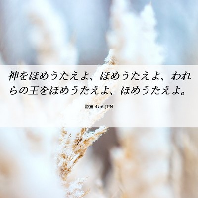 Picture 06 - 詩篇 47:6 JPN - 神をほめうたえよ、ほめうたえよ、 - Bible Verse Picture