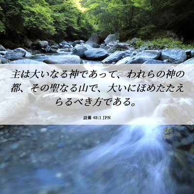 Picture 06 - 詩篇 48:1 JPN - 主は大いなる神であって、われらの - Bible Verse Picture