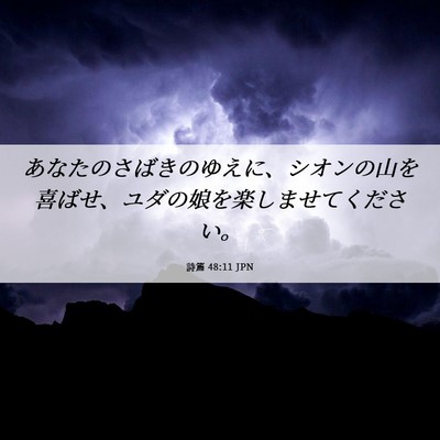 Picture 06 - 詩篇 48:11 JPN - あなたのさばきのゆえに、シオンの - Bible Verse Picture
