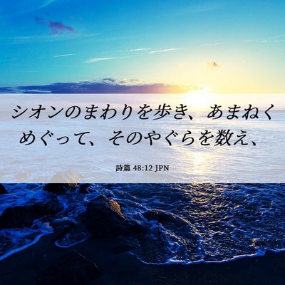 Picture 06 - 詩篇 48:12 JPN - シオンのまわりを歩き、あまねくめ - Bible Verse Picture