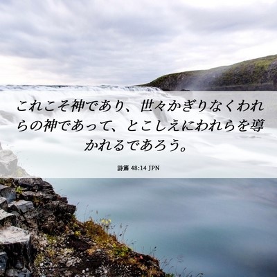 Picture 06 - 詩篇 48:14 JPN - これこそ神であり、世々かぎりなく - Bible Verse Picture