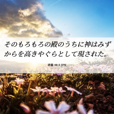 Picture 06 - 詩篇 48:3 JPN - そのもろもろの殿のうちに神はみず - Bible Verse Picture