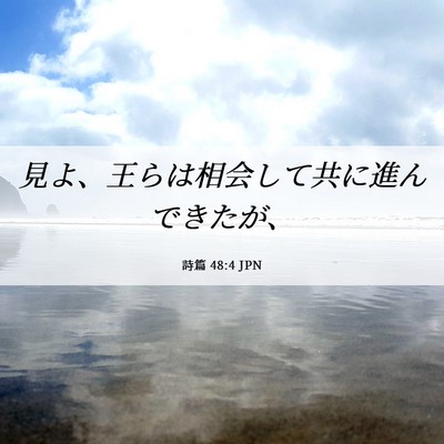 Picture 06 - 詩篇 48:4 JPN - 見よ、王らは相会して共に進んでき - Bible Verse Picture