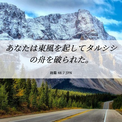 Picture 06 - 詩篇 48:7 JPN - あなたは東風を起してタルシシの舟 - Bible Verse Picture
