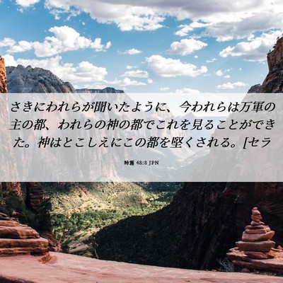 Picture 06 - 詩篇 48:8 JPN - さきにわれらが聞いたように、今わ - Bible Verse Picture