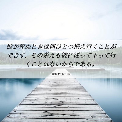 Picture 06 - 詩篇 49:17 JPN - 彼が死ぬときは何ひとつ携え行くこ - Bible Verse Picture